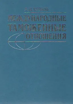 Международные таможенные отношения : Учебное пособие