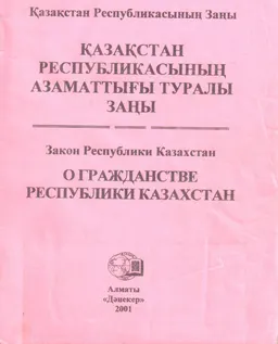 Қазақстан Республикасының азаматтығы туралы заң