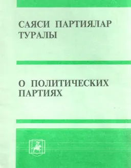 Саяси партиялар туралы : Қазақстан Республикасының Заңы