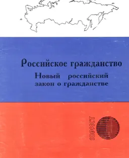 Российское гражданство : Новый российский закон о гражданстве