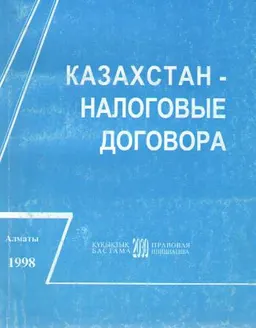 Казахстан - налоговые договора : Справочное издание