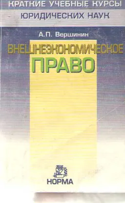 Внешнеэкономическое право. Введение в правовое регулирование внешнеэкономической деятельности : Краткий учебный курс