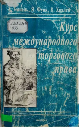 Курс международного торгового права