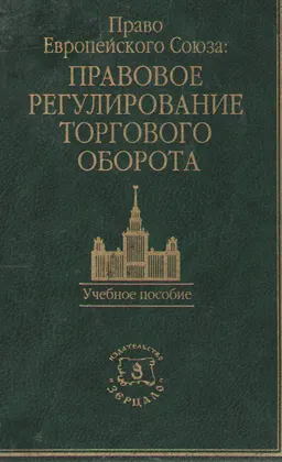 Право Европейского Союза: Правовое регулирование торгового оборота : Учебное пособие