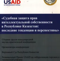 Судебная защита прав интеллектуальной собственности в Республике Казахстан: последние тенденции и перспективы : Сб. материалов МНП конференции 24 ноября 2010 года