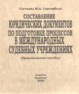 Составление юридических документов по подготовке процессов в международных судебных учреждениях : Практическое пособие