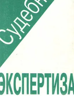Судебная экспертиза