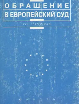 Обращение в Европейский Суд
