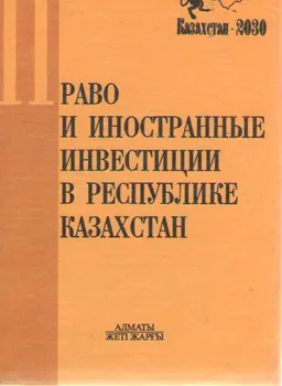 Право и иностранные инвестиции в Республике Казахстан