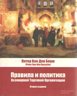 Правила и политика Всемирной Торговой Организации : Текст, кейсы, материалы