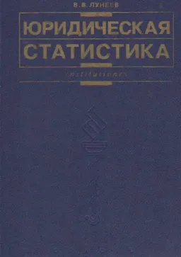 Юридическая статистика : Учебник