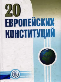 20 европейских конституций : Сборник