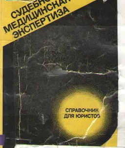 Судебно-медицинская экспертиза : Справочник для юристов