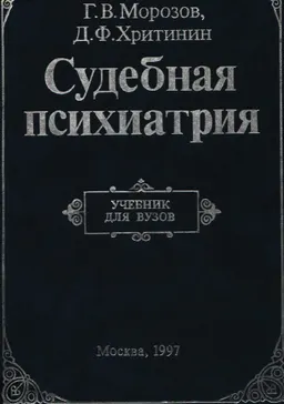 Судебная психиатрия : Учебник