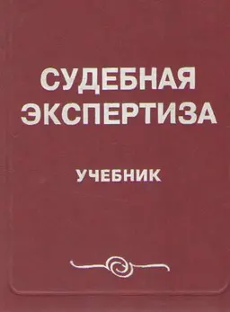 Судебная экспертиза : Учебник