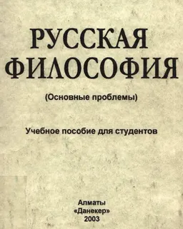 Русская философия. Основные проблемы : учебное пособие для студентов