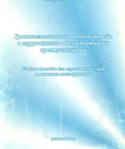Криминологические вопросы борьбы с коррупционно-должностными преступлениями : Учебное пособие для слушателей курса повышения квалификации