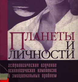 Планеты и личности: Астрологическое изучение психологических комплексов и эмоциональных проблем