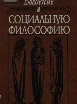 Введение в социальную философию : учебное пособие