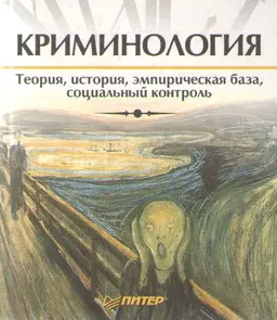 Криминология : Курс лекций