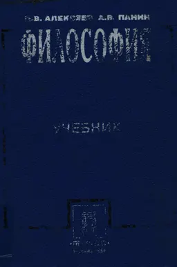 Философия : учебник