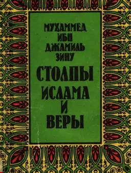 Столпы ислама и веры