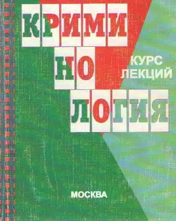 Криминология : Курс лекций