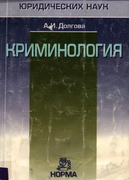 Криминология : Краткий учеб. курс