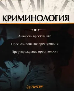 Криминология : Учебник