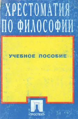 Хрестоматия по философии : учебное пособие