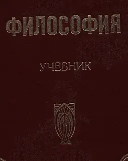 Философия : учебник
