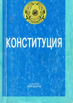 Қазақстан Республикасының Конституциясы