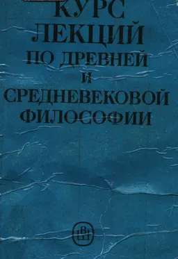 Курс лекций по древней и средневековой философии : учебное пособие для вузов