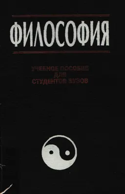 Философия : учебное пособие для студентов вузов