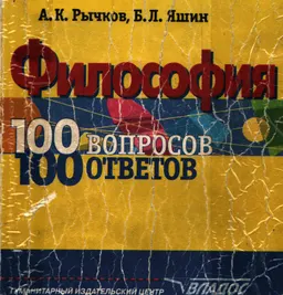 Философия: 100 вопросов - 100 ответов
