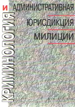 Криминология и административная юрисдикция милиции : Учебное пособие