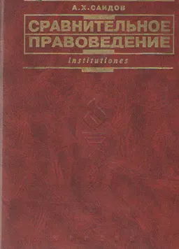 Сравнительное правоведение: Основные правовые системы современности : учебник