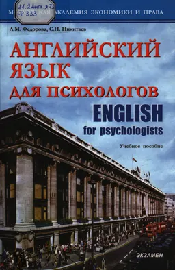 Английский язык для психологов : Учеб. пособие