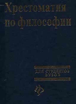 Хрестоматия по философии : учебное пособие для высших учебных заведений