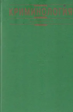 Криминология : Учебник