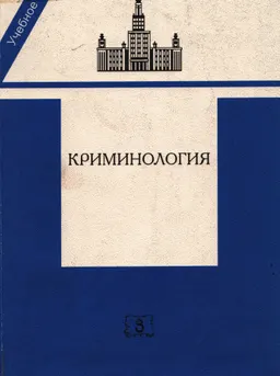 Криминология : Учеб. пособие