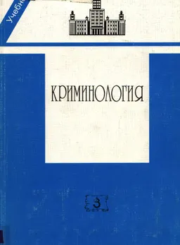 Криминология : Учебное пособие