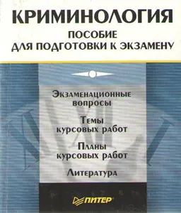 Криминология : Пособие для подготовки к экзамену