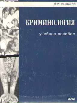 Криминология : Учеб. пособие