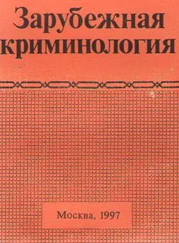 Зарубежная криминология