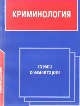 Криминология : Схемы и комментарии