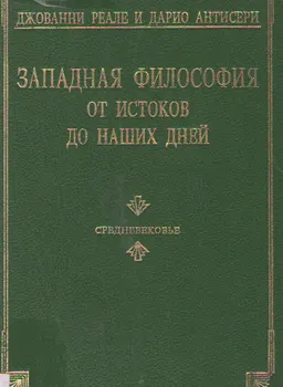 Западная философия от истоков до наших дней. Т.2. Средневековье (От Библейского послания до Макиавелли)