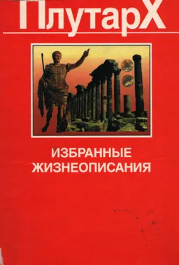 Избранные жизнеописания