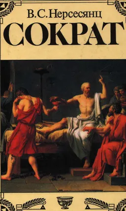 Сократ