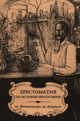 Хрестоматия по истории философии. Западная философия: Вторая половина XIX века - начало ХХ века. ХХ век. На пороге ХХI века : учебное пособие для вузов в 3-х частях. Ч.2